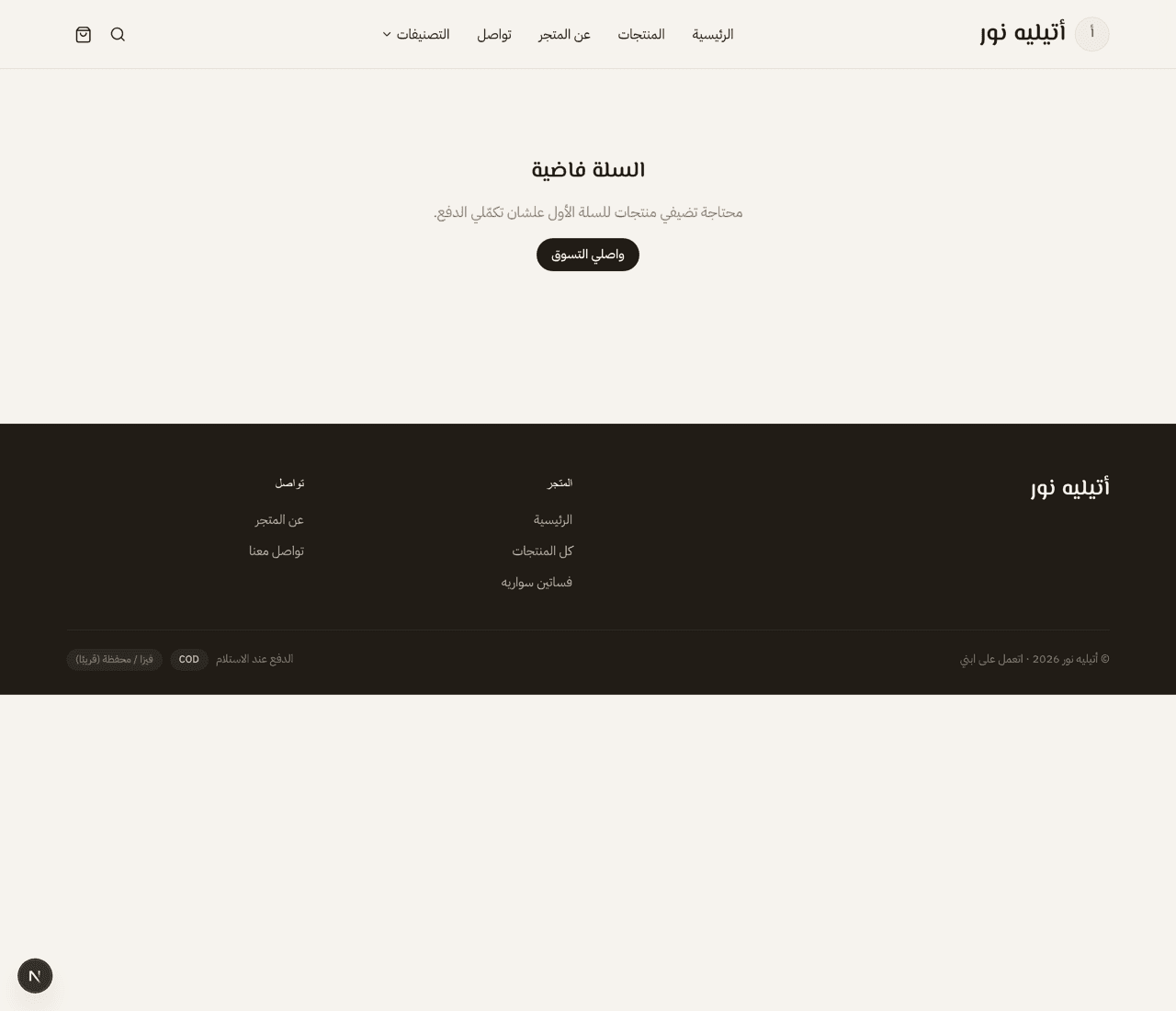 شاشة السلة والدفع عند الاستلام في متجر أتيليه نور