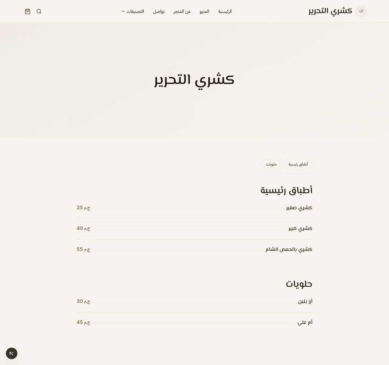 منيو كشري التحرير — متجر تجريبي منشور على ابني
