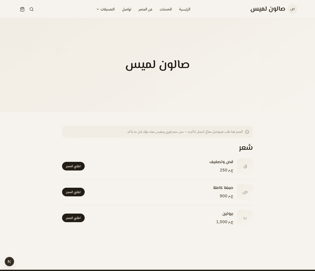 قائمة خدمات صالون لميس — متجر تجريبي منشور على ابني